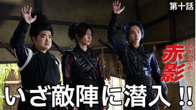 仮面の忍者 赤影（2026/01/18放送分）第10話