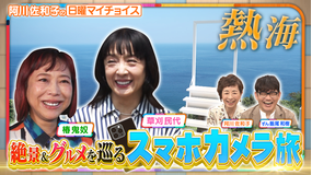 日曜マイチョイス 【草刈民代＆椿鬼奴が絶景＆グルメを巡る熱海カメラ旅】（2025/09/21放送分）