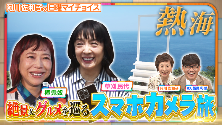 日曜マイチョイス 【草刈民代&椿鬼奴が絶景&グルメを巡る熱海カメラ旅】(2025/09/21放送分)