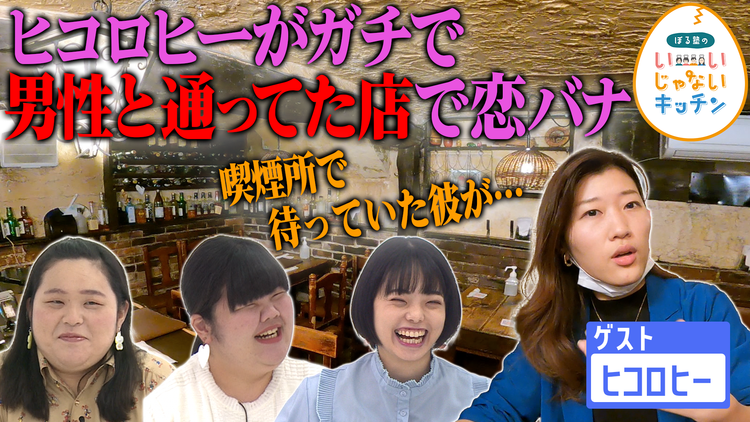 ぼる塾のいいじゃないキッチン #13 食べながら恋愛語ってもいいじゃない!ヒコロヒー×恋の現場メシ 前編(2022/01/11放送分)