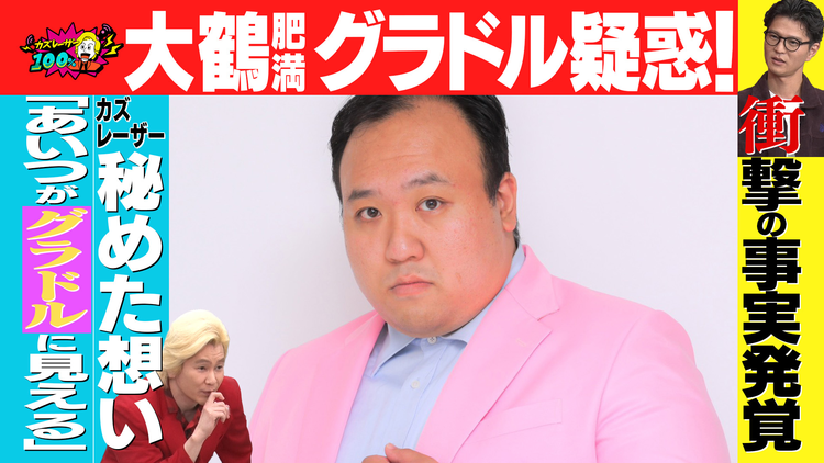 バラバラマンスリー カズレーザー100％ 「大鶴肥満グラドル疑惑」前編