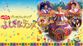 おかあさんといっしょ プレミアム・ライブ ふしぎなテント