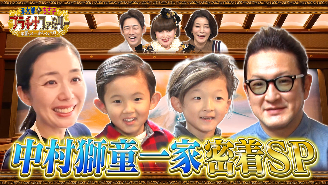 孝太郎＆ちさ子 プラチナファミリー 華麗なる一家をのぞき見 歌舞伎界の革命児、中村獅童ファミリーに密着！豪邸を特別に大公開！息子たちが初めて挑む大舞台の裏側も…