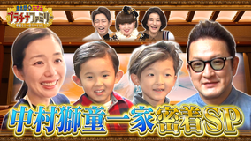孝太郎&ちさ子 プラチナファミリー 華麗なる一家をのぞき見 歌舞伎界の革命児、中村獅童ファミリーに密着!豪邸を特別に大公開!息子たちが初めて挑む大舞台の裏側も…