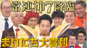 まいにち大喜利 【今週の回答者】スリムクラブ 寺田寛明 R藤本 アイデンティティ田島直弥 兼光タカシ ルシファー吉岡