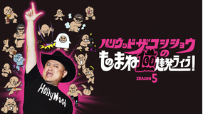 ハリウッドザコシショウのものまね100連発ライブ！SEASON5