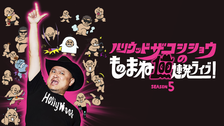ハリウッドザコシショウのものまね100連発ライブ！SEASON5