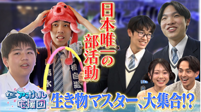 全力!アオハル応援団 日本唯一の水族館部・長浜高校&バスケ・琉球U18宮里俊佑 ゲストはYouTube登録者100万人超・ひまひま 新コーナーも