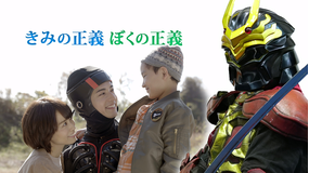 きみの正義 ぼくの正義