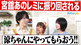 あのちゃんねる 【あの×平野レミ】Snow Man宮舘参戦！！カオスクッキング（2026/05/04放送分）