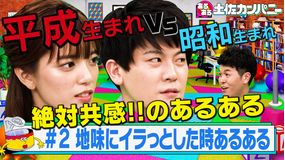 あるある土佐カンパニー #2 地味にイラッとした時あるある(2020/10/14放送分)