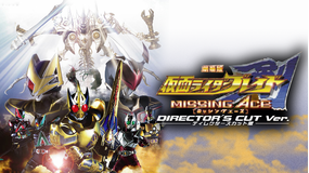 劇場版 仮面ライダー剣(ブレイド) MISSING ACE ディレクターズ・カット版