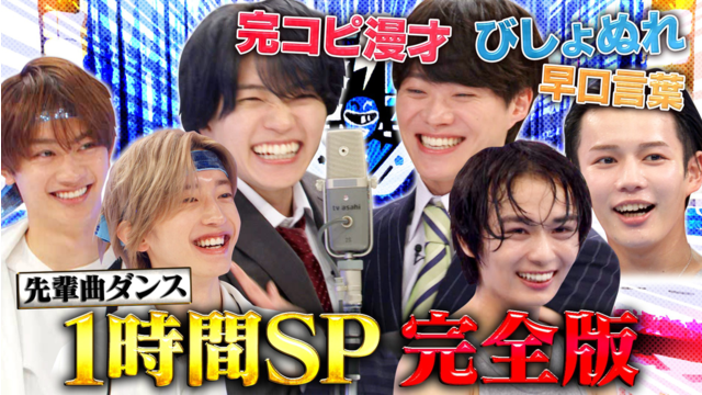 なにわ男子の逆転男子 SP完全版 先輩曲ダンスA・RA・SHI＆関西芸人バトルでびしょ濡れ
