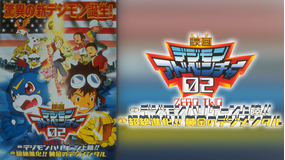 デジモンアドベンチャー02 前編 デジモンハリケーン上陸!! 後編 超絶進化!!黄金のデジメンタル