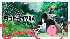 タコピーの原罪 第04話