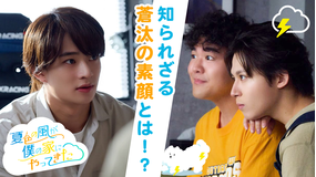 「夏色の雲が恋と嵐をまきおこす」スピンオフドラマ「夏色の風が僕の家にやってきた」 【前編】