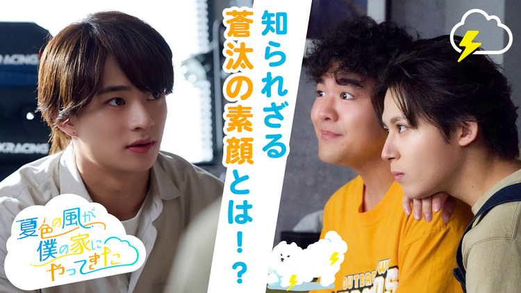「夏色の雲が恋と嵐をまきおこす」スピンオフドラマ「夏色の風が僕の家にやってきた」 【前編】