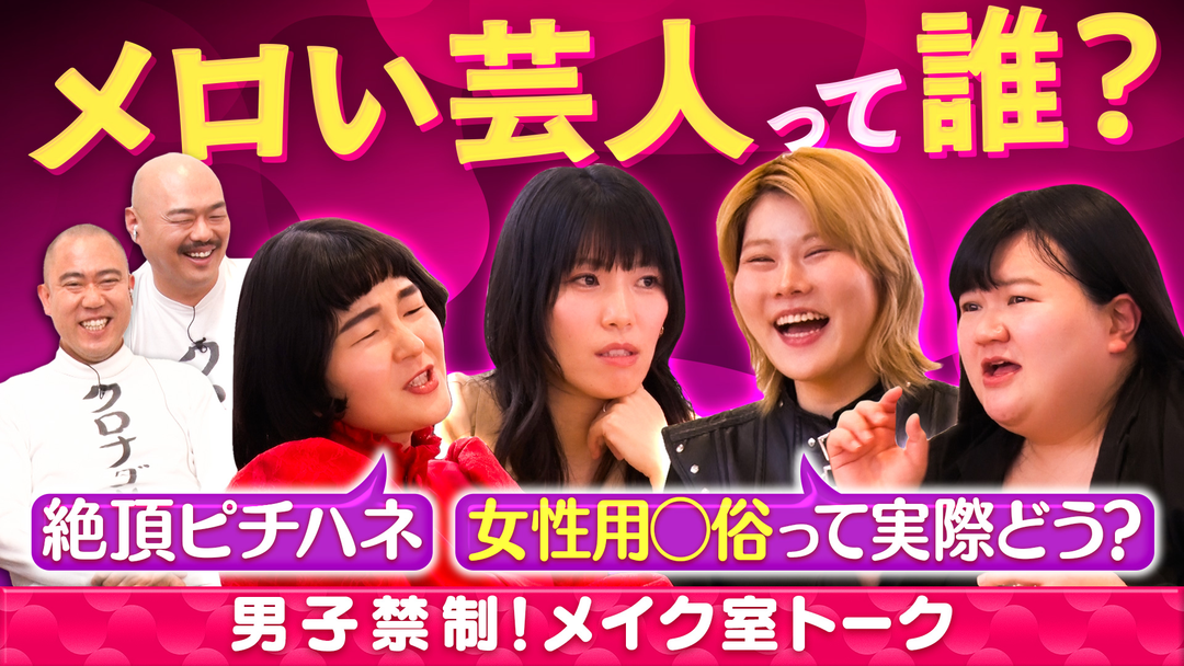 クロナダル 男子禁制！女性芸人だけの秘密のメイク室トーク！メロい芸人って誰！？きわどいトーク炸裂！