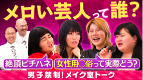 クロナダル 男子禁制！女性芸人だけの秘密のメイク室トーク！メロい芸人って誰！？きわどいトーク炸裂！