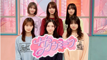 サクラミーツ