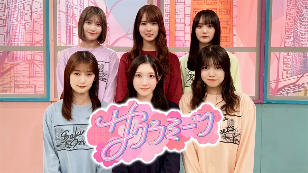 サクラミーツ | バラエティ・音楽の動画配信はTELASA(テラサ)-見逃し