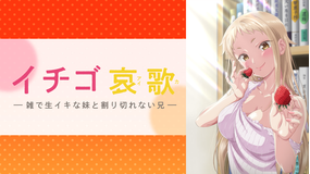 イチゴ哀歌～雑で生イキな妹と割り切れない兄～【オンエア版】