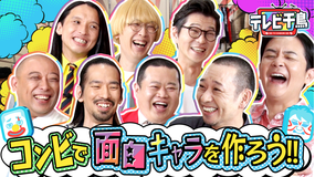 テレビ千鳥 コンビで面白新キャラクターを作ろう！！（2025/08/28放送分）