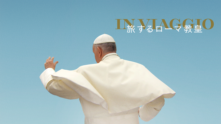 旅するローマ教皇／字幕