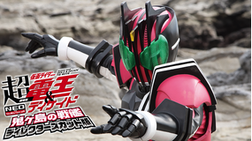 劇場版 超・仮面ライダー電王&ディケイド NEOジェネレーションズ 鬼ヶ島の戦艦 ディレクターズカット版