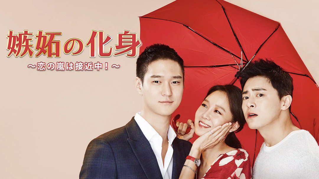 韓国ドラマ　嫉妬の化身～恋の嵐は接近中!　OST　オリジナルサウンドトラックCD 嫉妬の化身～恋の嵐は接近中！～ | 海外・アジアドラマの動画配信は