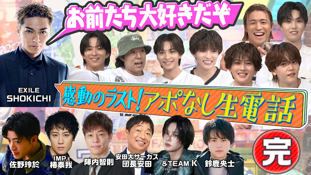 ファンタスティックPARK EXILE SHOKICHI・IMP. 椿泰我・陣内智則・団長安田…仲良し有名人にアポなし生電話【完結編】