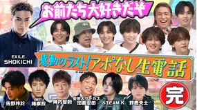 ファンタスティックPARK EXILE SHOKICHI・IMP. 椿泰我・陣内智則・団長安田…仲良し有名人にアポなし生電話【完結編】