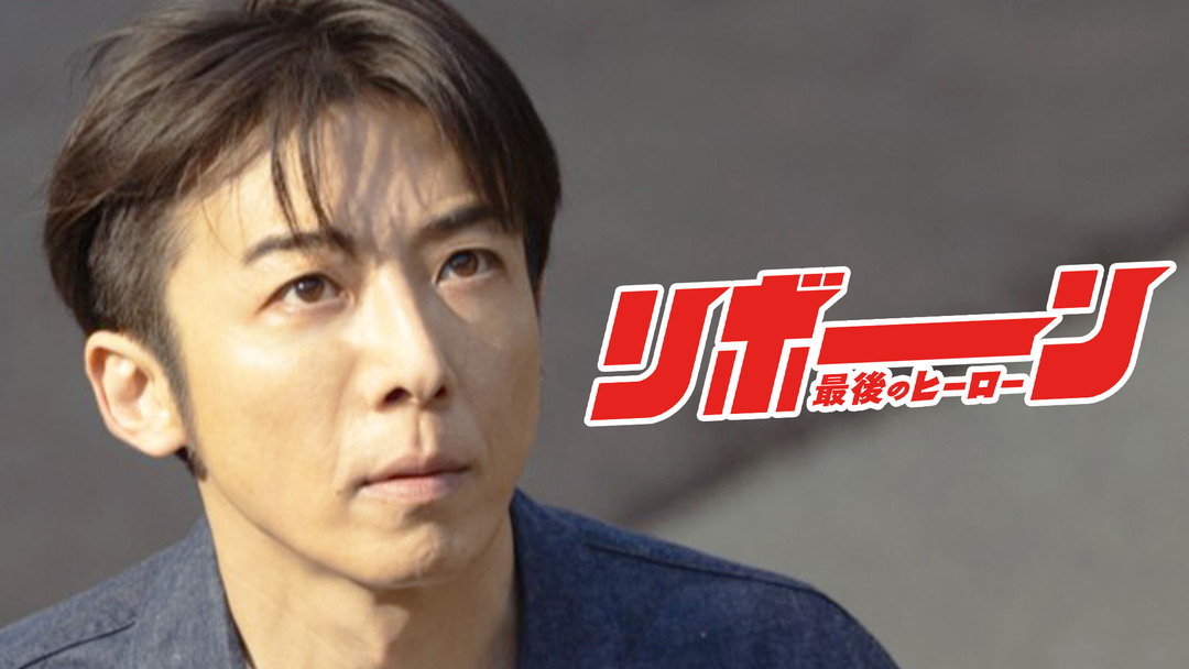 リボーン ～最後のヒーロー～ 第02話