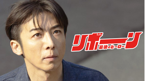 リボーン ～最後のヒーロー～ 第02話