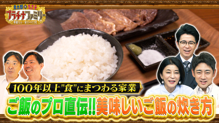 孝太郎&ちさ子 プラチナファミリー 華麗なる一家をのぞき見 ちさ子にもおなじみ大ヒット商品、兄弟で手掛ける一家に密着!江戸時代から続く“家業”とは