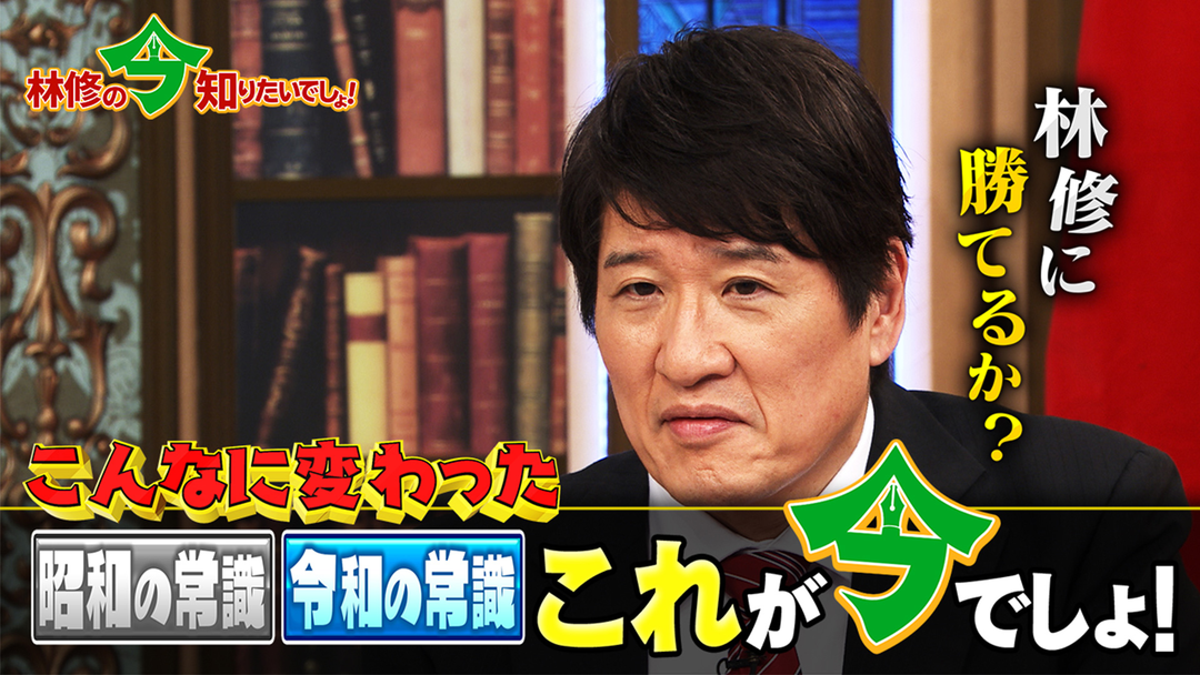 林修の今知りたいでしょ！ 昭和の常識と令和の新常識 テストで学ぶ！これが今でしょ！（2026/02/19放送分）