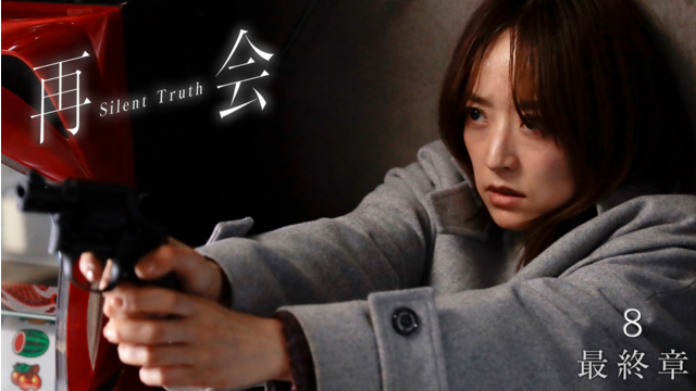 再会～Silent Truth～ 第08話