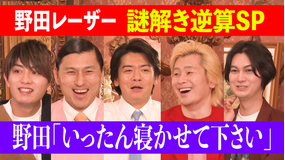 野田レーザーの逆算 答えから問題を考察、逆算思考クイズ番組(2022/04/21放送分)