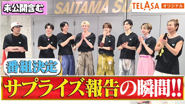 ファンタスティックPARK 【独占配信】FANTASTICS冠番組決定の瞬間！