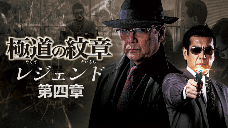 極道の紋章 レジェンド 第四章