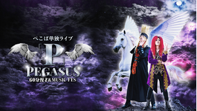 ぺこぱ単独ライブ「P」PEGASUS～60分漫才＆MUSIC FES～