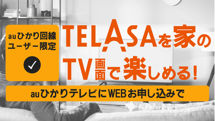 auひかり テレビサービス
