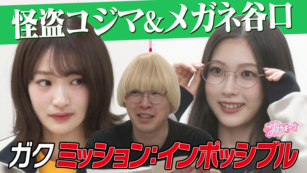 サクラミーツ ＃156 新ミッションクリアなるか！？小島初参戦で秘技披露！！