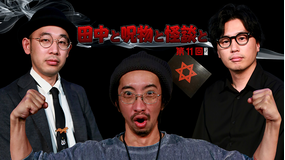 田中と呪物と怪談と 第11回 前編