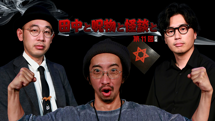 田中と呪物と怪談と 第11回 前編