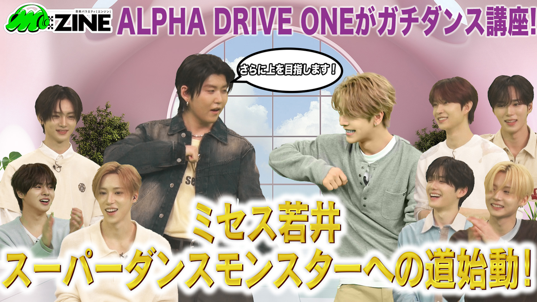 M：ZINE 世界的人気グループ！ALPHA DRIVE ONEの魅力を深掘り！