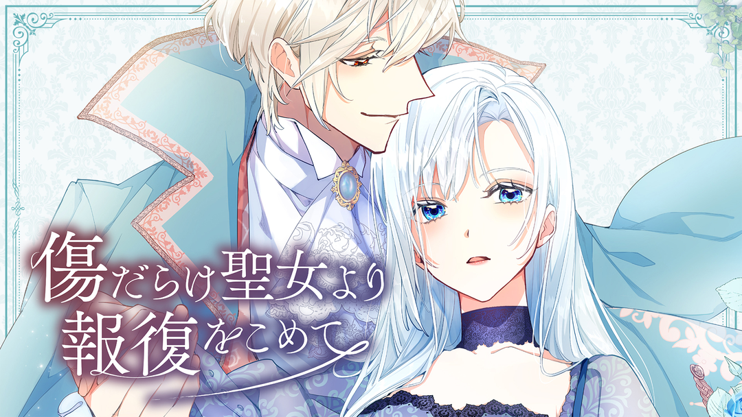 傷だらけ聖女より報復をこめて SORAJIMA イラストボード 受注 傷だらけ聖女より報復をこめて | アニメの動画配信はTELASA