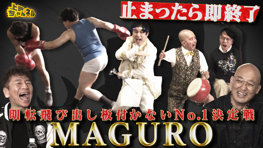 上田ちゃんネル 勢いとインパクトで勝負！ノンストップお笑いコンテスト開幕！