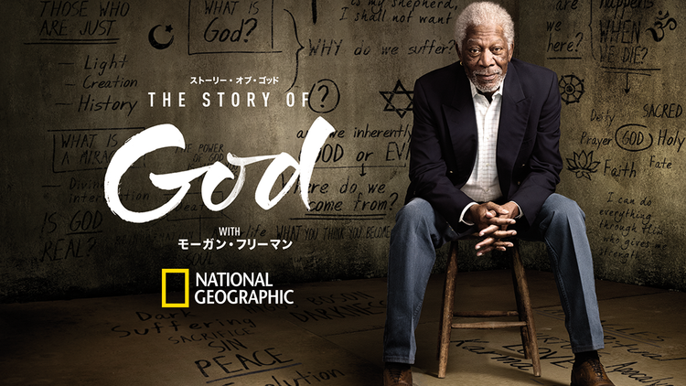 ストーリー・オブ・ゴッド WITH モーガン・フリーマン 奇跡/字幕