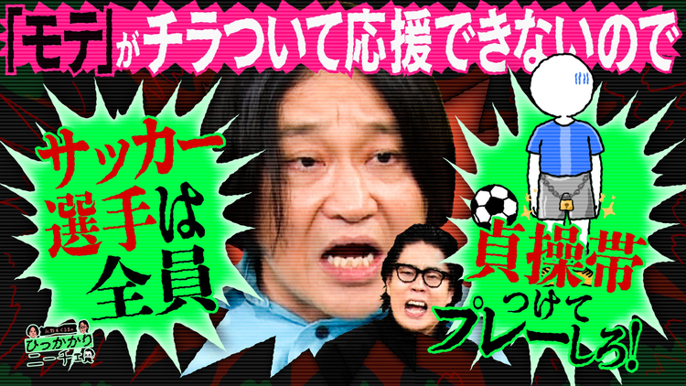 永野&くるまのひっかかりニーチェ ルッキズム批判にひっかかる